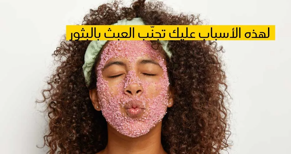 لهذه الأسباب عليك تجنّب العبث بالبثور...